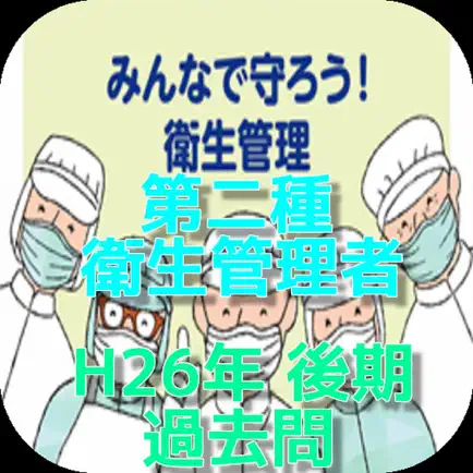 第二種衛生管理者　H26年　後期過去問 Читы