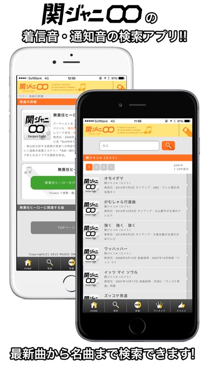 着信音for関ジャニ∞（エイト）・通知音・アラームの検索アプリ
