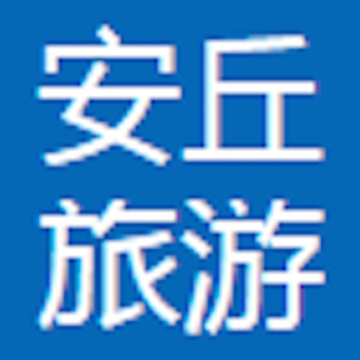 安丘旅游 icon
