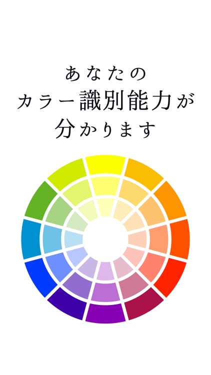 色彩診断/カラー識別能力を測定