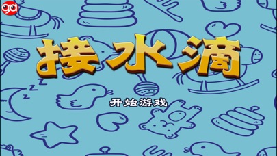 【图】接水滴(截图1)