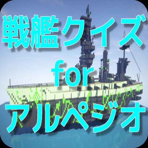 戦艦クイズ for アルペジオ icon