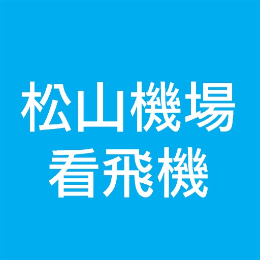 松山機場看飛機