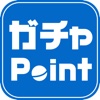 ガチャPoint