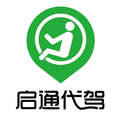 启通代驾—上海最专业的汽车服务 icon