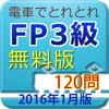 電車でとれとれFP3級 2016年1月版　- 無料版 -