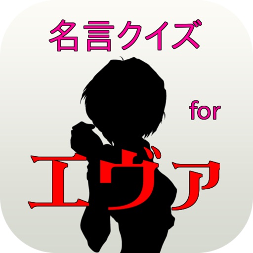 Telecharger 名言クイズ For エヴァ Pour Iphone Sur L App Store Divertissement