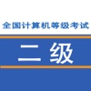 计算机二级考试题库-2016最新全国计算机等级考试（C语言+office题库)