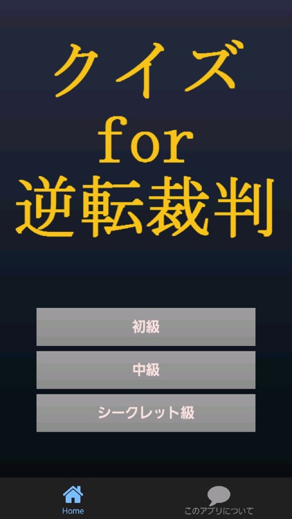 クイズfor逆転裁判～弁護士必須アプリ～