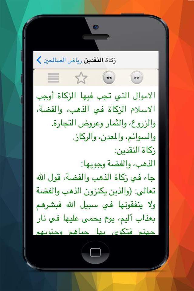 رياض الصالحين Riad el Shaleeen screenshot 2