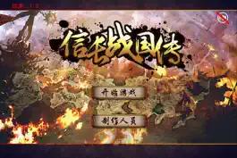 Game screenshot 信长战国传 mod apk