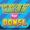 攻略まとめニュース速報 for DQMSL(ドラゴンクエスト モンスターズ スーパーライト)