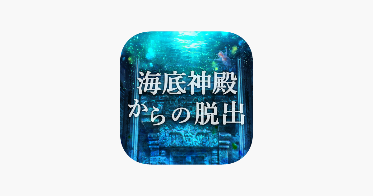 脱出ゲーム 海底神殿からの脱出 をapp Storeで