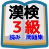 中学生漢字の決定版　漢字検定3級レベル読み方問題編