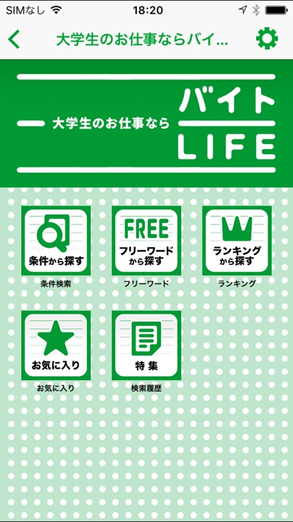 大学生のお仕事ならバイトLIFE