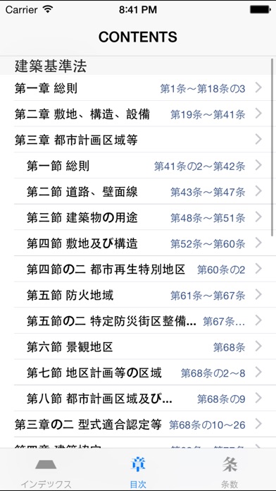 建築法令集 screenshot1