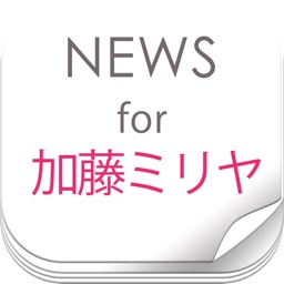 ニュースまとめ速報 for 加藤ミリヤ