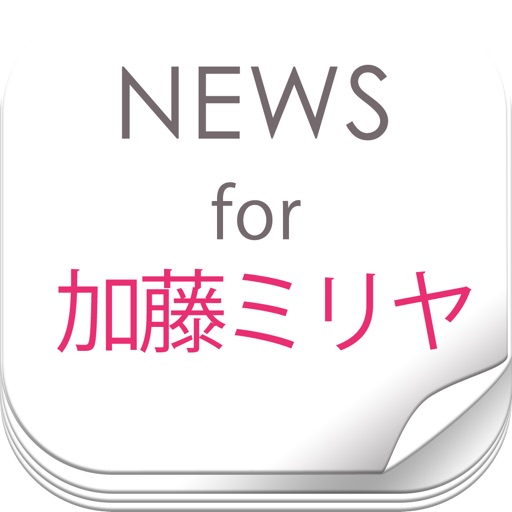 ニュースまとめ速報 for 加藤ミリヤ