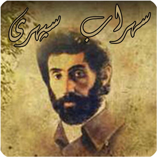 سهراب سپهری icon