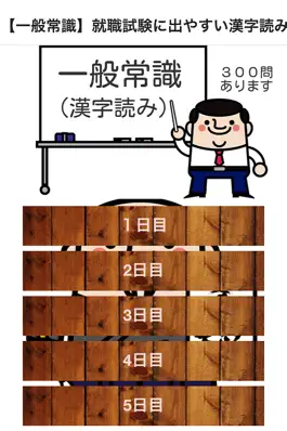 Game screenshot 【一般常識】就職試験に出やすい漢字読み方３００問 ドリル式クイズ mod apk