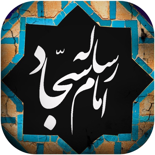 رساله حقوق امام سجاد