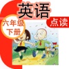 小学英语点读机-小学英语六年级下册-外研版三年级起点