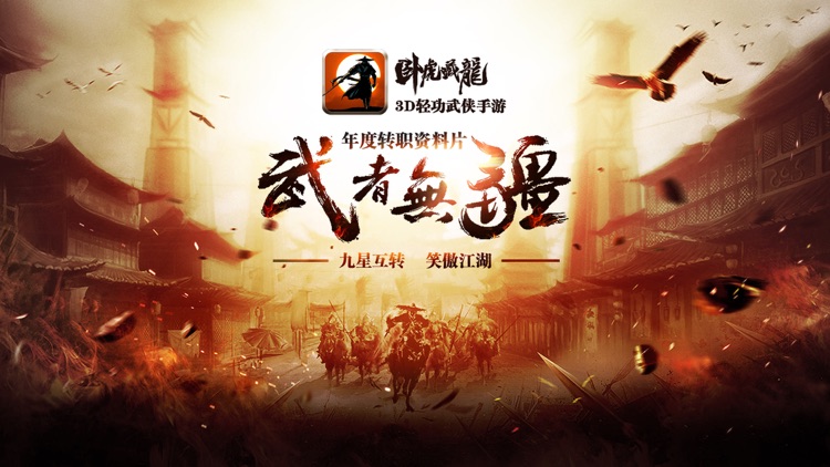 卧虎藏龙(3D轻功武侠手游) screenshot-0