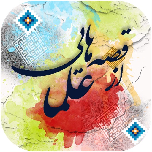 قصه هایی از علماء icon