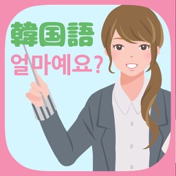 韓国語初級 値段聞き取り練習 - 얼마예요?