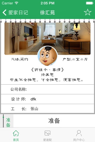 爱家日记 screenshot 3