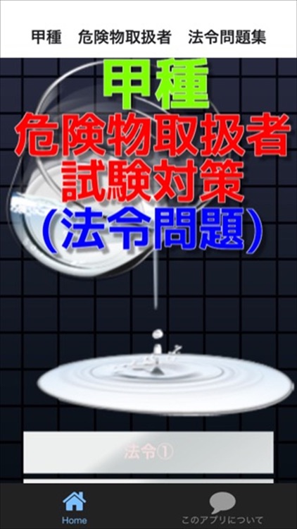 甲種　危険物取扱者　法令問題集