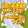 日本の高速道路(トイレあるなし)サービスエリアクイズ