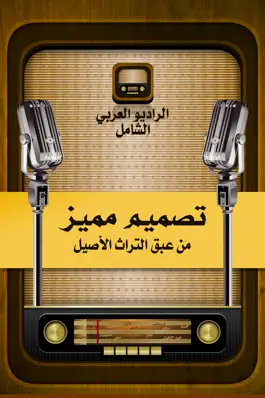 Game screenshot الراديو العربي الشامل hack