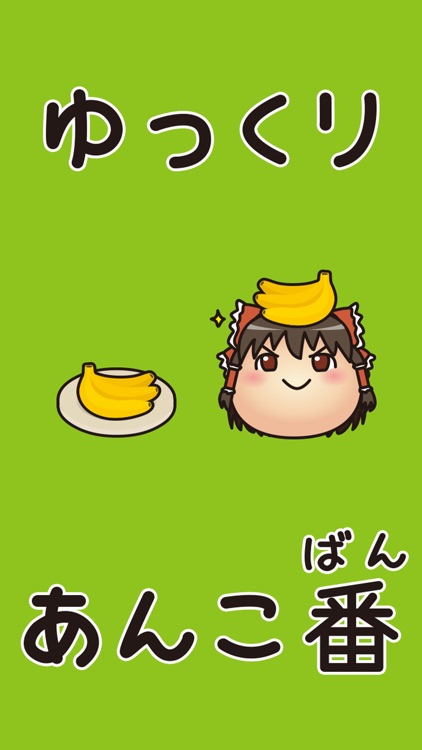 ゆっくりあんこ番〜ゆっくりの完全無料パズルゲーム〜