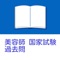 美容師の資格取得のためのアプリです。