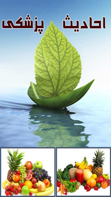 احادیث پزشکی