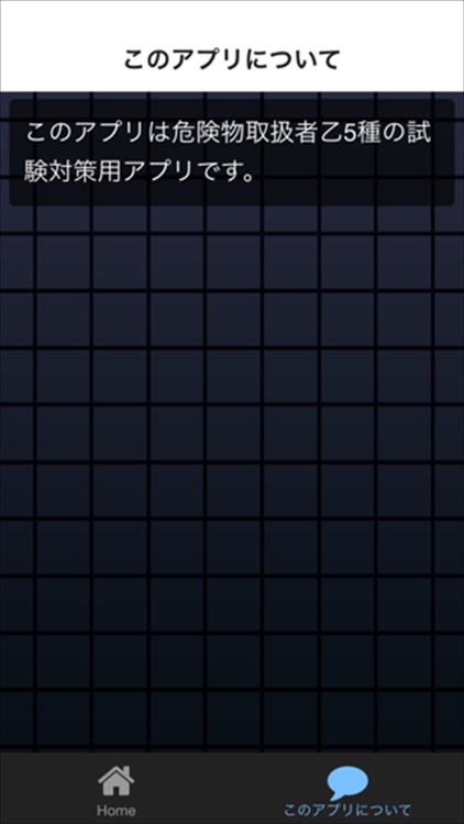 乙5種　危険物取扱者　試験対策アプリ