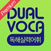 DUAL VOCA - 독해실력어휘