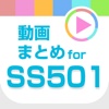 動画まとめアプリ for SS501(ダブルS)