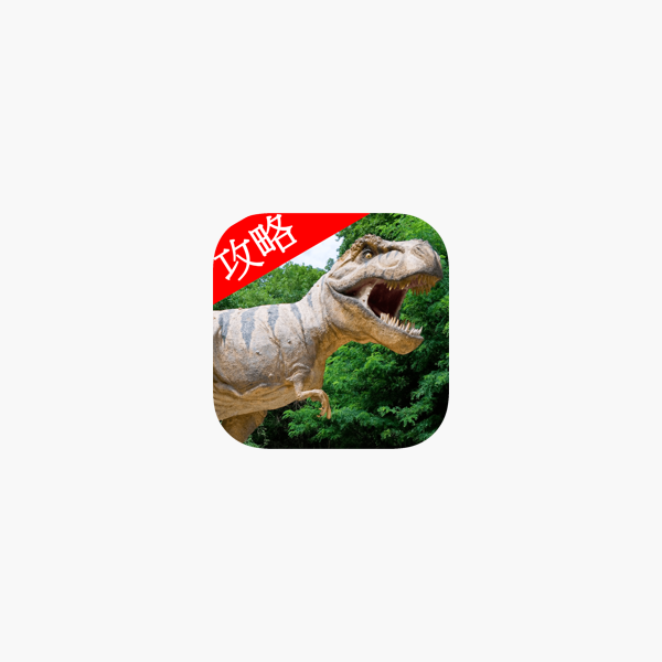 App Store 上的 视频攻略 方舟 生存进化 Ark Survival Evolved