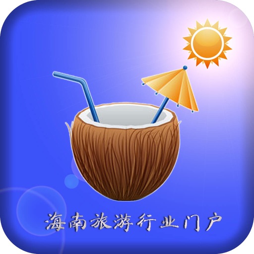 海南旅游行业门户 icon