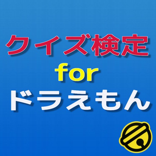 クイズ検定　for ドラえもん