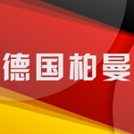 德国柏曼
