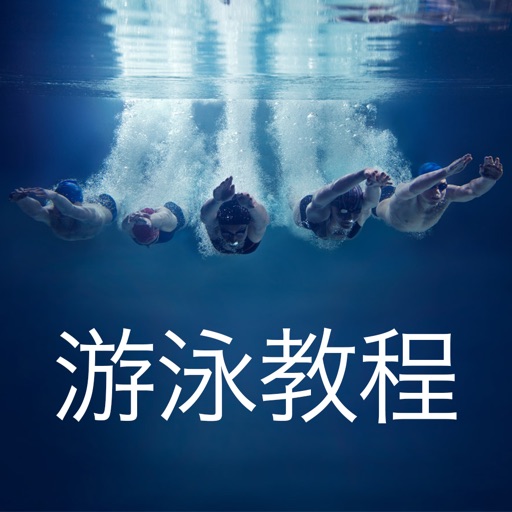 游泳教程logo