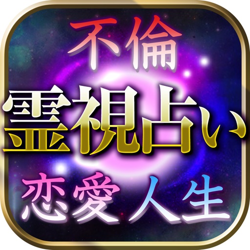 深夜閲覧推奨 不倫 復縁 片想い 愛の救済霊視占い 菊理なみ By Ca Mobile Ltd