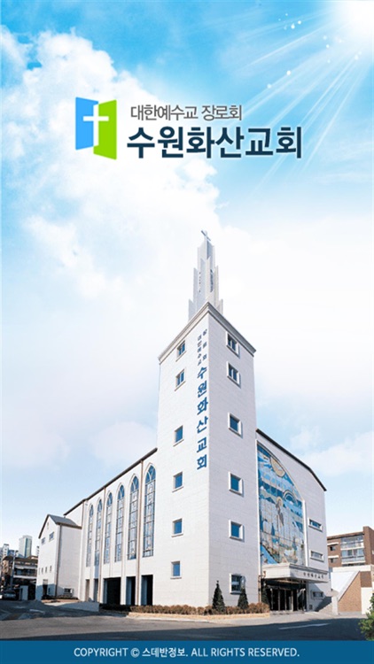 수원화산교회 스마트요람