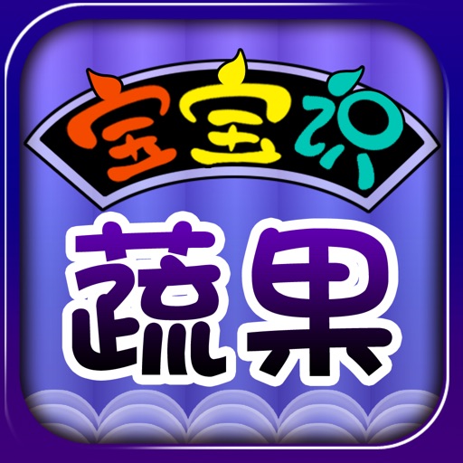 HappyReading-宝宝识蔬果 iOS App