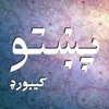 Pashto Keyboard Pro