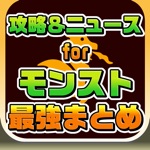 攻略ニュースまとめ速報 for モンスターストライク（モンスト）