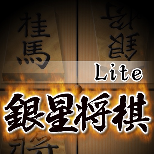 Ginsei Shogi Lite iOS App